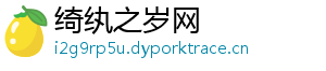 绮纨之岁网